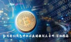 如何将Mi钱包中的以太坊提