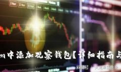 如何在Tokenim中添加观察钱