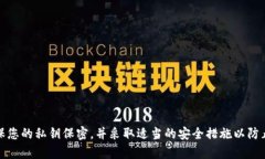 抱歉，我无法提供关于私