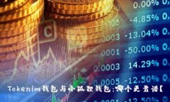 Tokenim钱包与小狐狸钱包：