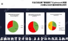 区块链数字货币储备：未