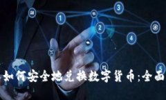 个人如何安全地兑换数字