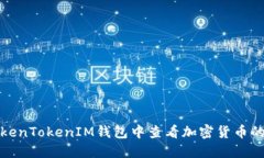 如何在TokenTokenIM钱包中查
