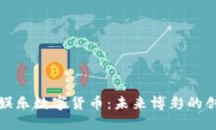 探索J9娱乐数字货币：未来