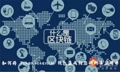 如何将 TokenTokenIM 钱包集成