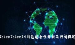 TokenTokenIM钱包安全性分析