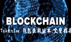 如何下载 TokenTokenIm 钱包最
