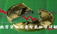 数字货币交易分类标准详