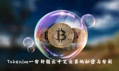 Tokenim一分钟转出十笔交易