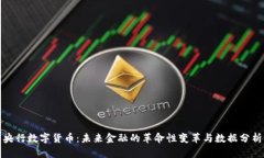 央行数字货币：未来金融