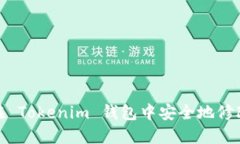 如何在 Tokenim 钱包中安全