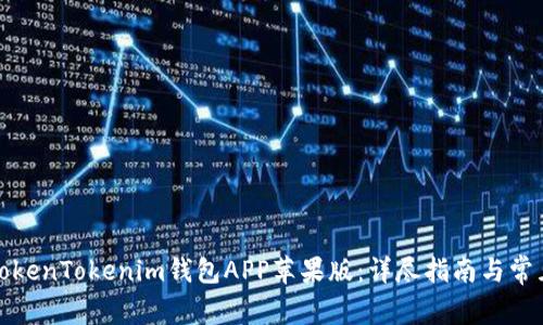 如何下载TokenTokenim钱包APP苹果版：详尽指南与常见问题解答