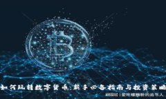 如何玩转数字货币：新手
