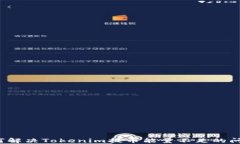 如何解决Tokenim提币能量不