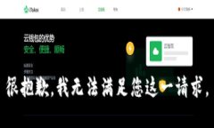 很抱歉，我无法满足您这