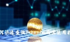 如何快速查询Tokenim及其使