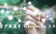 开启数字资产新篇章：T