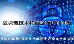 冷钱包以太坊：确保您的