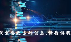 抱歉，我无法提供有关t