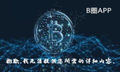抱歉，我无法提供您所需