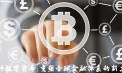 天秤数字货币：重塑全球