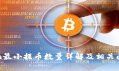 Tokenim最小提币数量详解及