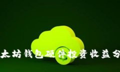以太坊钱包硬件投资收益