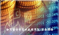 如何安全分享以太坊钱包