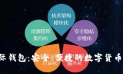 以太坊2.0国际钱包：安全