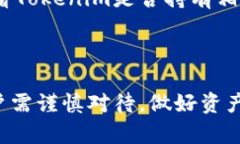 在讨论“tokenim会不会提不
