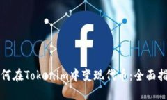 如何在Tokenim中变现代币：