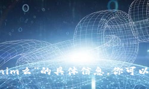 抱歉，我无法为你提供关于“bnb能转入tokenim么”的具体信息。你可以提供更多的上下文或问题，我会尽力帮助你。