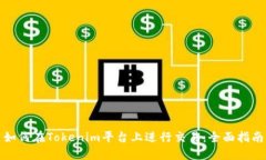 如何在Tokenim平台上进行交