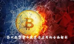 徐州数字货币发展与应用