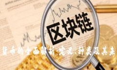 : 数字货币的全面解析：定