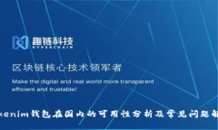 Tokenim钱包在国内的可用性