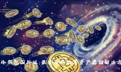 IM冷钱包国外版：最安全的