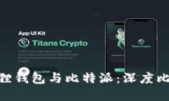 Tokenim小狐狸钱包与比特派