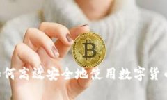 境外人士如何高效安全地