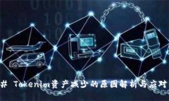 ### Tokenim资产减少的原因解
