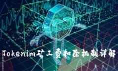 Tokenim矿工费扣除机制详解