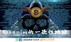 如何设置Tokenim的一次性地