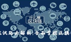 数字货币专业考试试题大