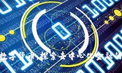 OFX数字货币：探索去中心