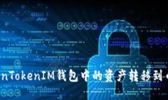 如何将TokenTokenIM钱包中的