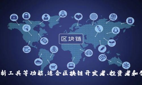 Tokenim 是一个加密货币相关的软件，主要用于代币的创建和管理。该软件通常提供智能合约的生成、代币的发行、市场分析工具等功能，适合区块链开发者、投资者和创业公司使用。Tokenim 的具体来源和开发公司可能会有变化，所以建议查阅最新的官方网站或相关资料以获取详细信息。