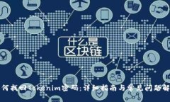 如何找回Tokenim密码：详细