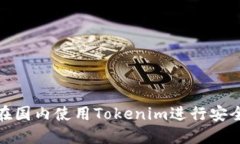 如何在国内使用Tokenim进行